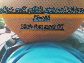 බයයි ළමයෝ කවුරු හරි ආවොත්???? Srilanka sex fun outdoor