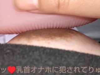 【字幕付き】右乳首をクリトリス用オナホールで可愛がってハァハァおッ♥️おッ♥️って喘ぐチクオナ動画