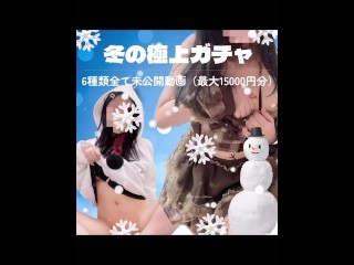 冬ガチャ開催中✨詳しくはxにて✨お昼ベランダでオナニーしたり、汚いのや音を出すところを撮影したり、生着替えだったり全部で6種類✨