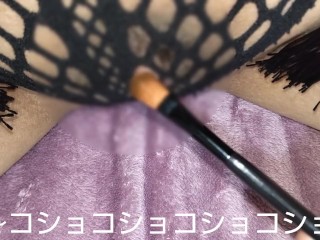 網ショーツの網の間から飛び出たクリちゃんをメイクブラシでコショコショしてションベン我慢しながらイク～ッ🥺