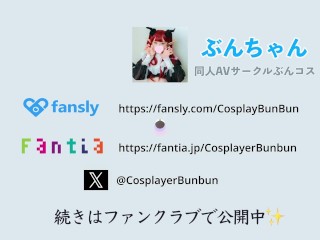 【ぶんコス】ブル◯カ　ワ◯モ♡「あなた様の精◯で満たされる♡♡」先生と密会連続中◯しえっち♡子種をもらうため見せつけ精◯オ◯ニー♡