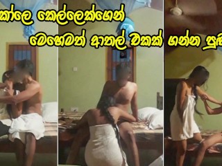 ඉස්කෝලෙ කපල් ගන්න ආතල් - Cute Sri Lankan schoolgirl loves to be fuck with her teacher