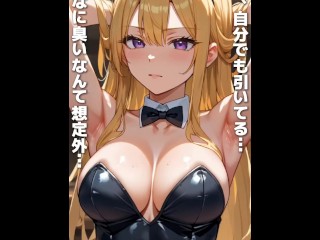 ~縦動画~【変態エロアニメ】巨乳バニーガールの臭いムレムレの汗だくボディ・脇フェチ・匂いフェチ