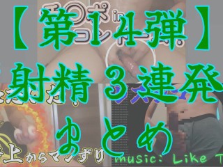 【射精＆まとめ】今までの射精シーンを５連発まとめてみた ～その１４～