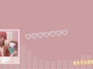 【自慰錄音】被自己色到，拋下工作開始發情玩玩具 🥵 中文音聲