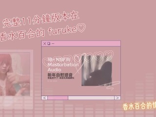 【自慰錄音】被自己色到，拋下工作開始發情玩玩具 🥵 中文音聲