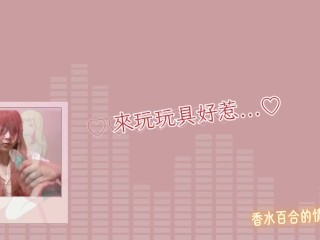 【自慰錄音】被自己色到，拋下工作開始發情玩玩具 🥵 中文音聲