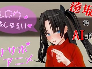 無修正エロアニメ　　遠坂凛がシロウを手コキ、フェラ、アナル責めでオナサポ　AIボイス