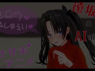 無修正エロアニメ　　遠坂凛がシロウを手コキ、フェラ、アナル責めでオナサポ　AIボイス