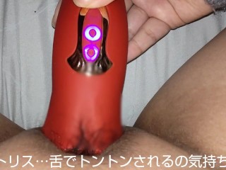 【字幕付き】久々におもちゃでクリトリスオナニー♥️んぎっ♥️おッ♥️うぐッ♥️ひぎぃ～ッ♥️♥️