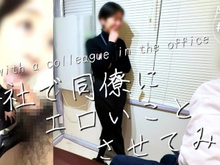 【会社で同僚にエロいことさせてみた】気が強いくせに、エロ経験の少ないOLに昼休憩中にセックスの練習