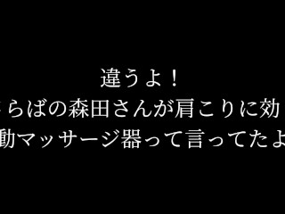 さらば青春の光のコントで使っていた電マと同じ電動マッサージ器を使ってみた！森田さんすいません！やっぱり肩よりアソコに使った方が効果があります！ さらば青春の光/コント/電マ/peachpielove