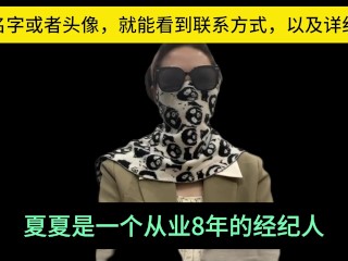 经纪人夏夏，通过自己从业八年的经验，跟各位男神们科普一个高质量的玩耍途径，并且支持全国56城市海外22国家