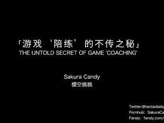 游戏‘陪练’的不传之秘·成为老板的玩物～黑丝美腿被调教颜射解禁！完整版关注fansly，互动关注推特哦！