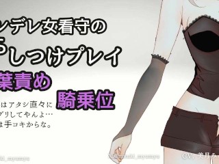 【ASMR】ヤンデレ女看守のドS調教プレイ Audio only 同人音声