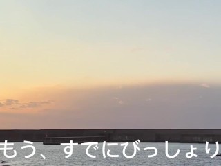 夕日に感動しておむつびしょ濡れ