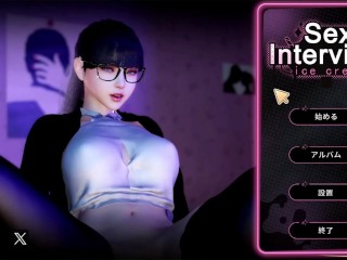 【Hentai 3D Game】Sex Interview:ice cream♡Hアニメーション① 3Dエロアニメ｜エロ同人｜Hentai｜Anime｜Doujin
