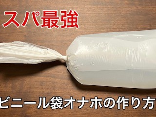 【コスパ最強】ビニール袋オナホの作り方！！