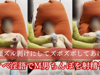 スケベ淫語とオナホコキで射精管理されるM男
