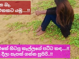 5000ට බීච් එකේ සෙට් උනු කෑල්ල, මෙතන බෑ රූම් එකට යමු (සිංහල වොයිස්) Sri lankan Girl Risky Outdoor Sex