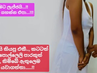 ලැජ්ජයි කිය කිය ඉස්කොලේ කෙල්ලෙ දාපු වැඩ කෑලී (සිංහල වොයිස්) - Sri lankan teen Girl fuck hard