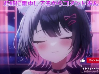 [3DIO ASMR]腰にクるれろれろ耳舐め…💕発情雌猫…もう我慢できない…［Vtuber｜Lewdtuber］