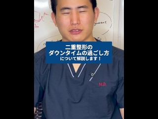 【無修正】【dr】【素人】二重整形後のダウンタイムの過ごし方