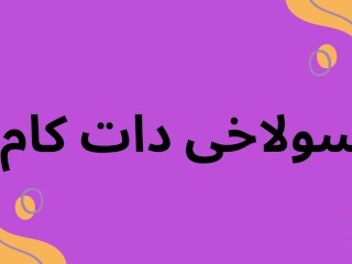 گاییدن پارمیدا جون داف ایرانی‌ که میگه تا قبل از ازدواج فقط میخواد سکس کنه و به هرکی‌ خواست کص بده