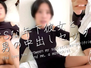 【ドSな元彼女とドMな僕の最後のセックス】