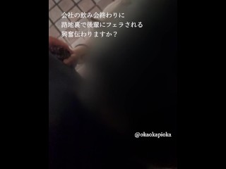 会社の飲み会終わりに、路地裏で後輩にフェラされる。