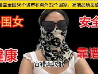 顺便跟各位男神交流下我自己做的平台，支持全国56城市海外22国家，高端品质您值得拥有