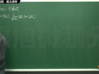 【家教】【流出】張旭微積分｜極限篇｜主題六：去零因子求極限｜觀念講解｜數學老師張旭｜creampie｜korean｜gangbang｜blowjob