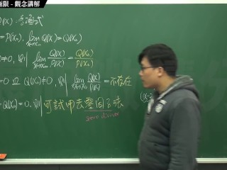 【家教】【流出】張旭微積分｜極限篇｜主題六：去零因子求極限｜觀念講解｜數學老師張旭｜creampie｜korean｜gangbang｜blowjob