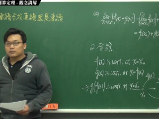 [露出][素人][無料]【張旭微積分】連續篇主題二：連續函數的運算定理 | 觀念講解 | 2020 版