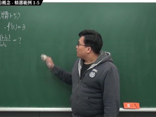 [素人][無碼][高清][內褲][羅莉]【張旭微積分】微分篇主題一：導數與微分的概念 | 精選範例 1-5 | 2020 版