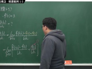 [素人][無碼][高清][內褲][羅莉]【張旭微積分】微分篇主題一：導數與微分的概念 | 精選範例 1-5 | 2020 版