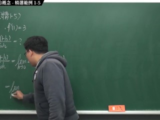 [素人][無碼][高清][內褲][羅莉]【張旭微積分】微分篇主題一：導數與微分的概念 | 精選範例 1-5 | 2020 版