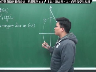 [巨乳][裸露][流出][多人]【張旭微積分】微分篇主題六：萊布尼茲微分符號與隱函數微分法 | 精選範例 6-2 | 2020 版