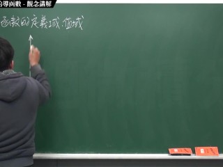 [深入][後入][偷情][教學][課堂][上課]【張旭微積分】微分篇主題四：反三角函數的導函數 | 觀念講解 | 2020 版