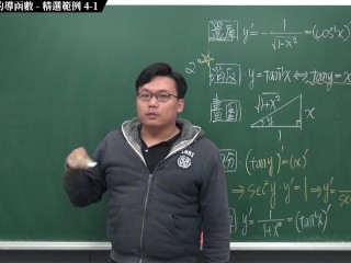 [無套][中出][高潮][內褲][刺激][偷情]【張旭微積分】微分篇主題四：反三角函數的導函數 | 精選範例 4-1 | 2020 版