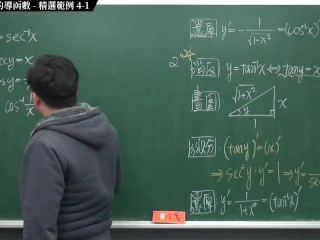 [無套][中出][高潮][內褲][刺激][偷情]【張旭微積分】微分篇主題四：反三角函數的導函數 | 精選範例 4-1 | 2020 版