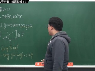 [無套][中出][高潮][內褲][刺激][偷情]【張旭微積分】微分篇主題四：反三角函數的導函數 | 精選範例 4-1 | 2020 版