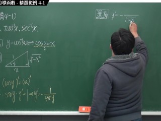 [無套][中出][高潮][內褲][刺激][偷情]【張旭微積分】微分篇主題四：反三角函數的導函數 | 精選範例 4-1 | 2020 版