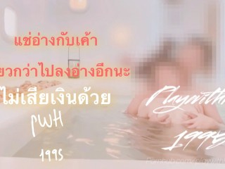 Playwithher1995 - Soak a bath ลงอ่างกับแฟนเสียวเหมือนไปอาบอบนวด EP.1