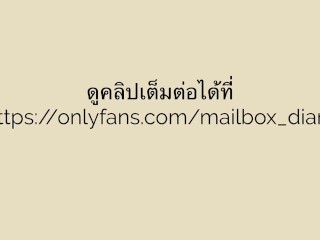 Mailboxdiary - Cock goes very deep ขึ้นสุดลงสุดแบบนี้เสียวจนต้องแตกใน