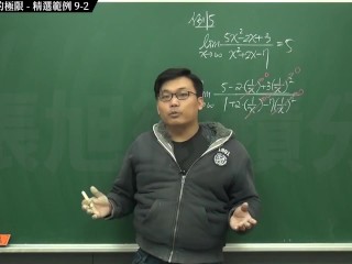 [復甦][真・Pronhub 最大華人微積分教學頻道] 極限篇重點九：含無窮符號之極限｜精選範例 9-2｜數學老師張旭