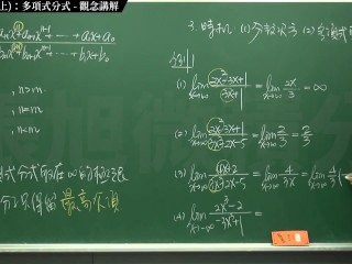 [復甦][真・Pronhub 最大華人微積分教學頻道] 極限篇重點十之一：老大比較法 (上)：多項式分式｜觀念講解｜數學老師張旭