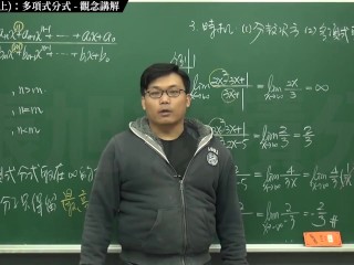 [復甦][真・Pronhub 最大華人微積分教學頻道] 極限篇重點十之一：老大比較法 (上)：多項式分式｜觀念講解｜數學老師張旭