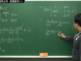 [復甦][真・Pronhub 最大華人微積分教學頻道] 連續篇重點二：連續函數的運算定理｜精選範例 2-1｜數學老師張旭
