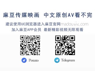 麻豆传媒 / 国产巅峰全新电影系列 MDL002 请做我的奴隶